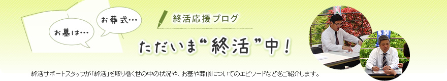ただいま終活中