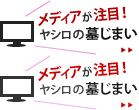 メディアが注目！ヤシロの墓じまい