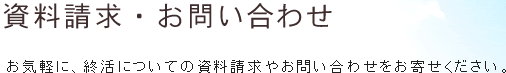 ヤシロのサービスに関する資料請求・お問い合わせ