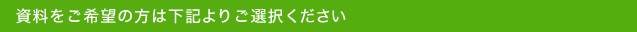 資料をご希望の方は、下記からご選択ください