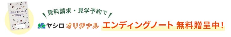 エンディングノートプレゼント