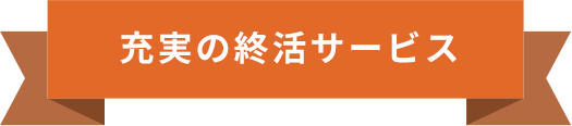 充実の終活サービス