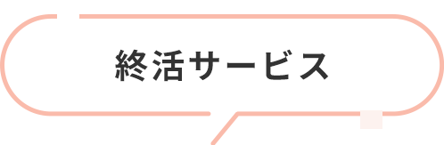 終活のどんなお悩みも