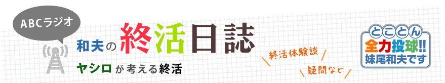 和夫の終活日誌 ヤシロが考える終活
