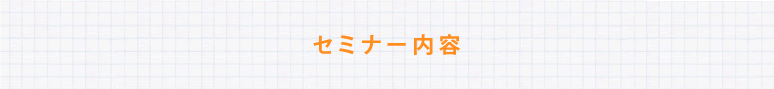 終活セミナー内容