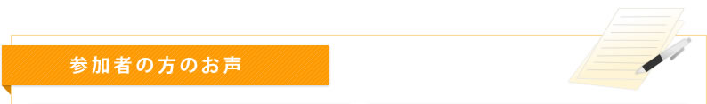 セミナー参加者のお声