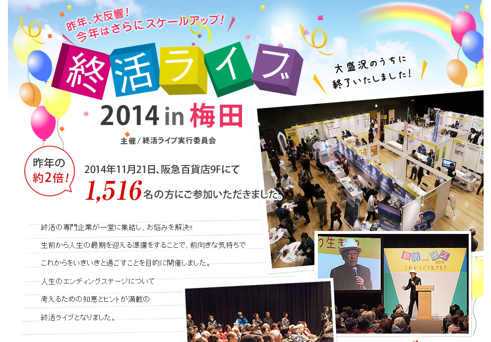 終活ライブ2014in梅田